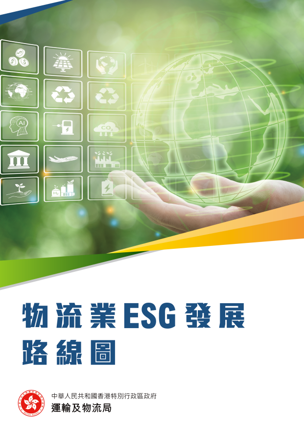 物流业ESG发展路线图