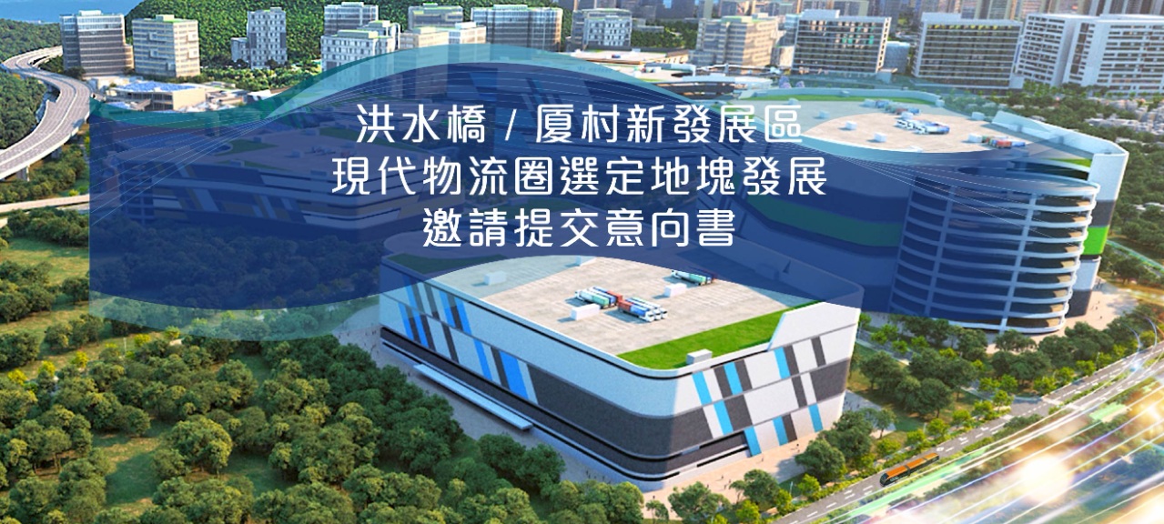 政府就洪水橋／厦村新發展區現代物流圈選定地塊的發展邀請業界提交意向書