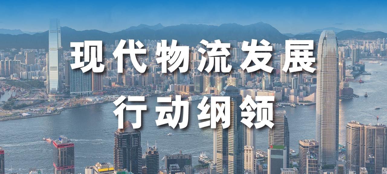 现代物流发展行动纲领宣传