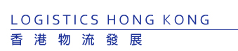 香港物流發展局