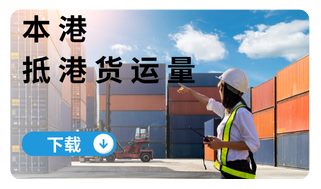 本港离港货运量