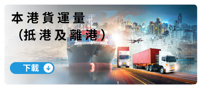 本港貨運量離港及抵港