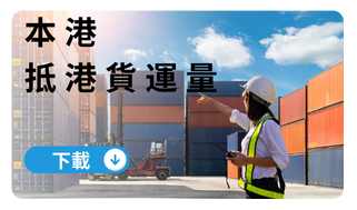 本港離港貨運量